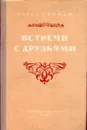 Встречи с друзьями - Олесь Гончар