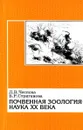 Почвенная зоология - наука XX века - Л.В. Чеснова, Б.Р. Стриганова