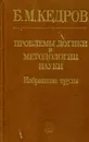 Проблемы логики и методологии науки. Избранные труды - Б.М. Кедров