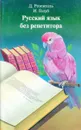 Русский язык без репетитора - И. Розенталь, И. Голуб