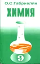 Химия - 9 - О.С. Габриелян