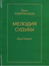 Мелодия судьбы. Двустишия - Яков Рокитянский