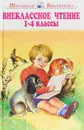 Внеклассное чтение. 1-4 классы - Константин Ушинский,Александр Пушкин,А. Фет,Владимир Одоевский,М. Лермонтов