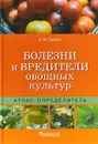 Болезни и вредители овощных культур. Атлас-определитель - Л. Ю. Трейвас