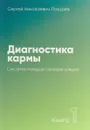 Диагностика кармы. Книга 1. Система полевой саморегуляции - Лазарев С.