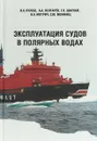 Эксплуатация судов в полярных водах - В. А. Кулеш, А. А. Лентарев, Г. Н. Шарлай, В. Н. Мотрич, С. Ю. Монинец