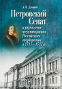 Петровский Сенат и управление территориями Российского государства в 1711-1717 гг. - А.В. Демкин