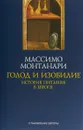 Голод и изобилие.История питания в Европе - Массимо Монтанари