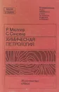 Химическая петрология - Мюллер Р., Саксена С