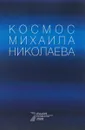 Космос Михаила Николаева - сост. П. Ю. Цветов