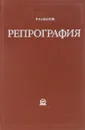 Репрография. Методы и средства копирования и размножения документов - Иванов Р.Н.