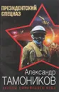 Ангелы сирийского неба - Тамоников А.А.