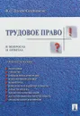 Трудовое право в вопросах и ответах. Учебное пособие - Ф.О.Дзгоева-Сулейманова