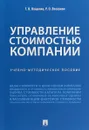 Управление стоимостью компании. Учебно-методическое пособие - Т.В.Ващенко ,Р.О. Восканян