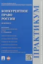 Конкурентное право России. Практикум - С.А. Пузыревский