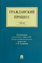 Гражданский процесс - Л. В. Туманова