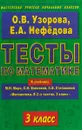 Тесты по математике. 3 класс. К учебнику М. И. Моро, С. И. Волковой, С. В. Степановой 