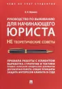 Руководство по выживанию для начинающего юриста. НЕ теоретические советы. Чему не учат студентов. Учебно-практическое пособие - Л.Н.Наумова