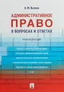 Административное право в вопросах и ответах. Учебное пособие - А. М. Волков