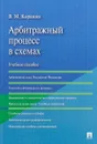 Арбитражный процесс в схемах. Учебное пособие - В. М. Корякин