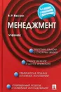 Менеджмент. Учебник - В. Р. Веснин