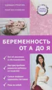 Беременность от А до Я - Н. Н. Савельев
