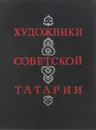 Художники Советской Татарии - Светлана Червонная