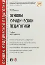 Основы юридической педагогики. Учебник - Илья Аминов