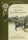 П. Н. Краснов. Полное собрание сочинений. Том 3. Военно-исторические произведения 1896-1915 гг. - П. Н. Краснов