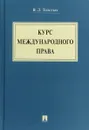 Курс международного права - В. Л.Толстых