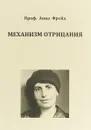 Механизм отрицания - А. Фрейд