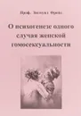 О психогенезе одного случая женской гомосексуальности - Зигмунд Фрейд