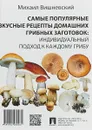Самые популярные вкусные рецепты домашних грибных заготовок. Индивидуальный подход к каждому грибу - М.В.Вишневский