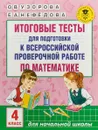 Математика. 4 класс. Итоговые тесты для подготовки к Всероссийской проверочной работе - Ольга Узорова,Елена Нефедова