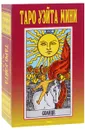 Таро Уэйта Мини (набор из 78 карт +2 пустые карты, миниатюрное издание) - Артур Эдвард Уэйт