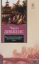 Жизнь Дэвида Копперфилда, рассказанная им самим. В 2 книгах. Книга 2 - Чарльз Диккенс