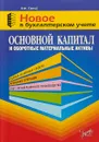 Основной капитал и оборотные материальные активы - В. Ф. Палий