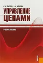 Управление ценами - Н. А. Лысова, Л. Ф. Чернева