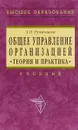 Общее управление организацией. Теория и практика - З. П. Румянцева