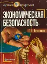 Экономическая безопасность - Г. С. Вечканов