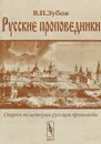 Русские проповедники. Очерки по истории русской проповеди - В. П. Зубов