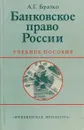 Банковское право России - А. Г. Братко