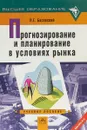Прогнозирование и планирование в условиях рынка - Л. Е. Басовский