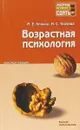 Возрастная психология. Конспект лекций - М. Е. Хилько, М. С. Ткачева