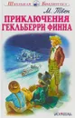 Приключения Гекльберри Финна - М. Твен