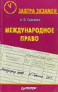 Международное право - А. В. Сорокина
