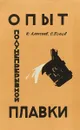 Опыт полунепрерывной плавки - Алексеев Ю., Попов О.