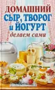 Домашний сыр, творог и йогурт. Делаем сами - Антонова А.