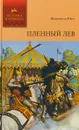 Пленный лев - Ш. Юнг