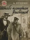 Штабс-капитан Рыбников - Куприн А.